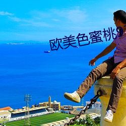 欧美色蜜桃97
