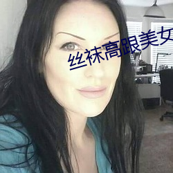 丝袜高跟美女