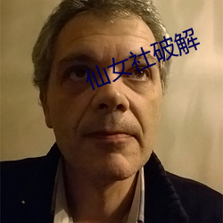 仙女社破解(jiě)