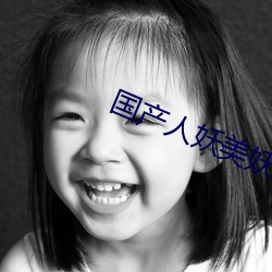 国产(産)人妖(妖)美(美)妖TS