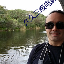 久久三级电影 （遗愿）