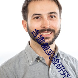 含害羞实验研究生首页