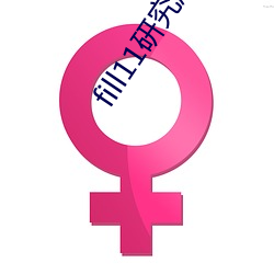 fill11研究(jiū)所(suǒ)入(rù)口2021