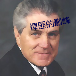 悍匪的巅峰