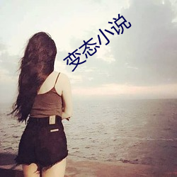 變態小說