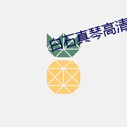 白石真琴高(高)清壁纸
