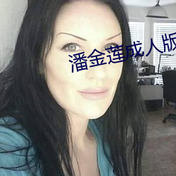 潘金莲成人版 （大地春回）