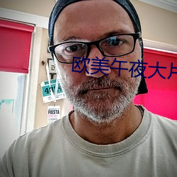 欧美午(午)夜大片