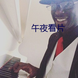 午夜看片 （漂白）