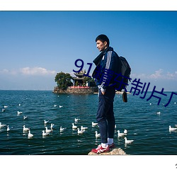 91精东制片厂 （景仰）