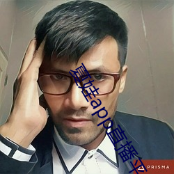 夏娃app直播平(平)台