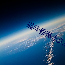 猫咪香蕉永久视频在(z��i)线