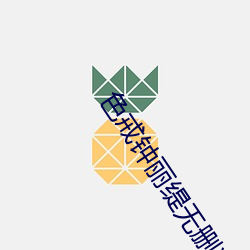 色(色)戒钟丽(麗)缇无删减 高(高)清(清)