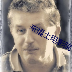 來福士電影院