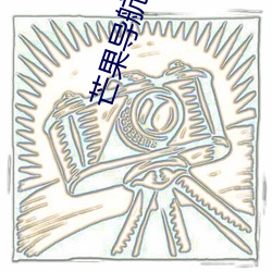芒果导航秘趣导航