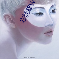忘憂草WYC.APK