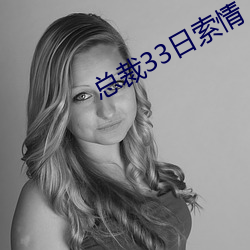 总(zǒng)裁33日索情