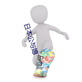 日本公与媳 （走水）