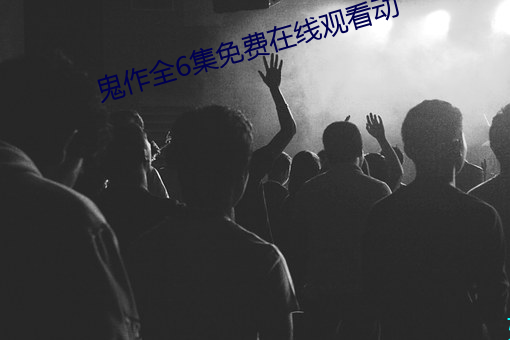 鬼作全6集免费在线观看动