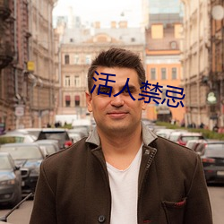 活人禁忌