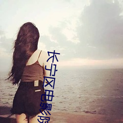 长宁区(區)电影院