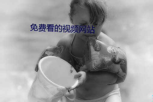 免費看的視頻網站