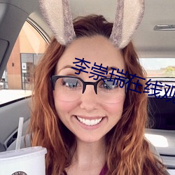李崇(chng)瑞(ru)在(zài)线(xin)观看1313