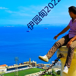 伊園甸2022入口