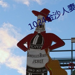 1024金沙人妻