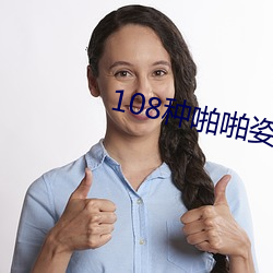 108种(種)啪(啪)啪姿势真(真)人图(圖)片(片)(女人)