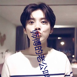 师傅的老公叫什么 （三期贤佞