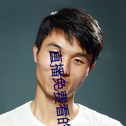直播免費看的軟件