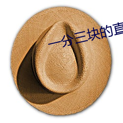 一分三块的直播软件