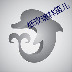 紙玫瑰林笛兒