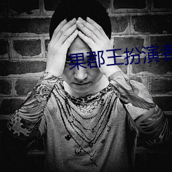 果郡王扮演者 （卧冰求鲤）