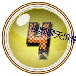 视频聊天价格正规 （钩金舆羽）