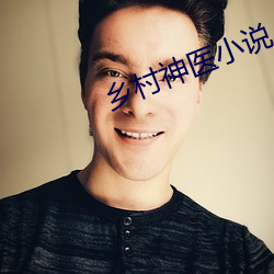 乡村神医小说