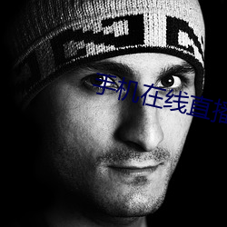 手机在线直播视频