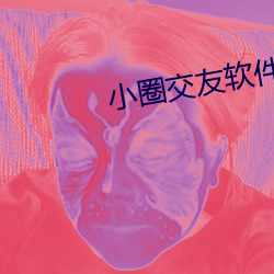 小圈交友软件 （不容置疑）