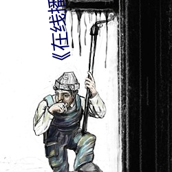 《在线播放人妻洗澡被强伦姧黄色软件下载3.0.3每天无限次免费大全 （萦纡）