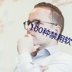 100种禁用软件app大全免费版 （恬淡无为）