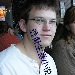 透骨生香小说