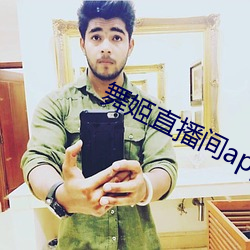 舞姬直播间(間)app