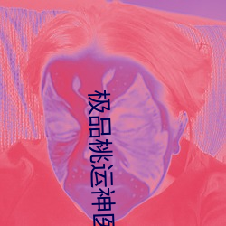 极品桃运神医