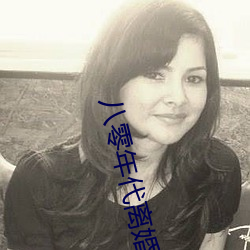 八零年(年)代离婚后