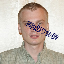 同城约会群