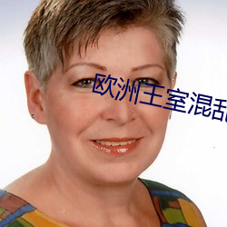 欧洲王室混乱关系