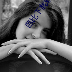 芭比下载软件