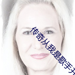 傳奇從我是歌手開始