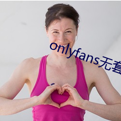 onlyfans无套泄露(lù)